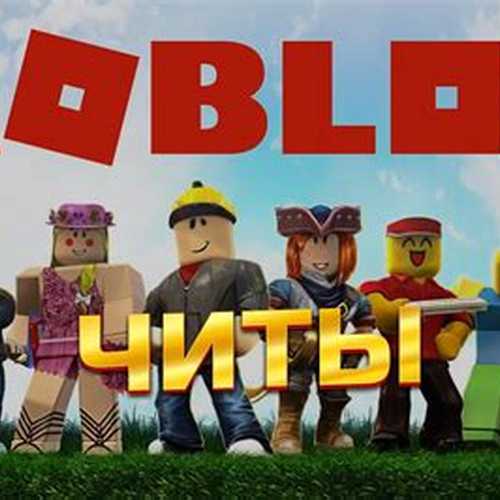 ЧИТЫ Роблокс 2.698.941