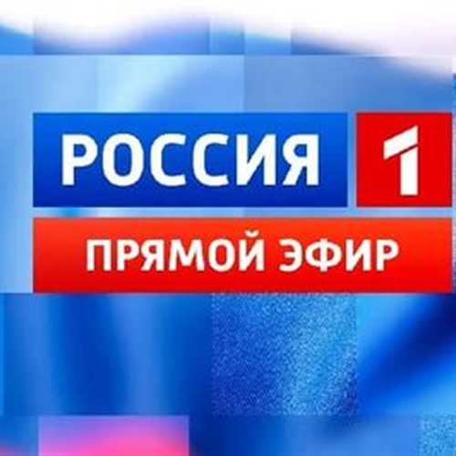 Телеканал РОССИЯ 1