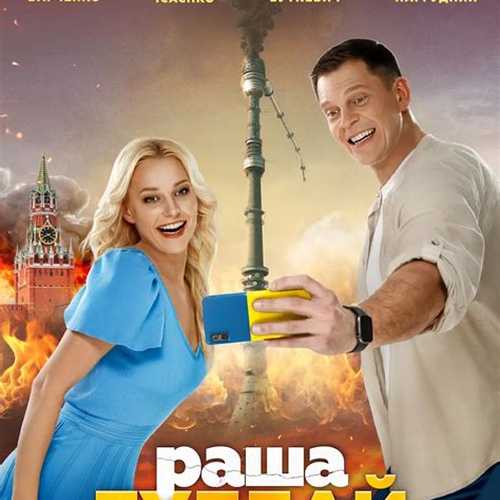 РАША ГУДБАЙ