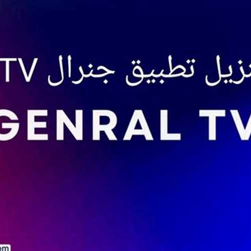 تطبيق جنرال تي في |Genral tv