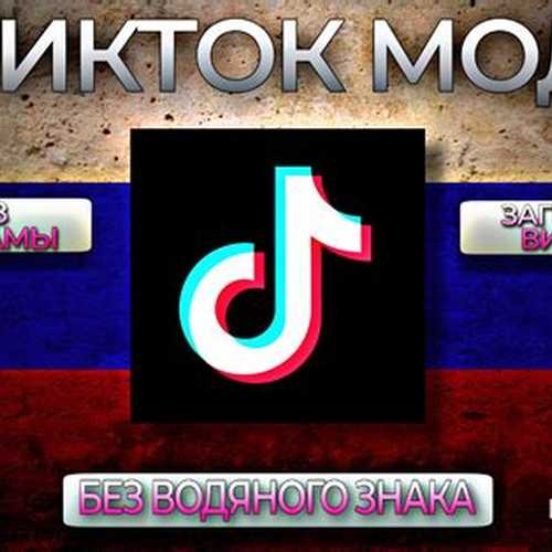 Тик Ток мод 42.4.5