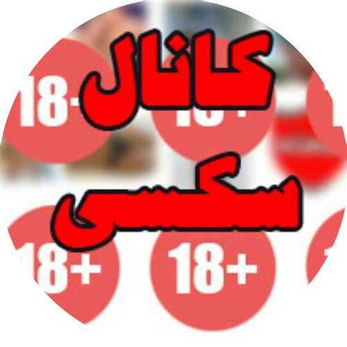 کانال سکسی تلگرام | کانال فیلم سوپر