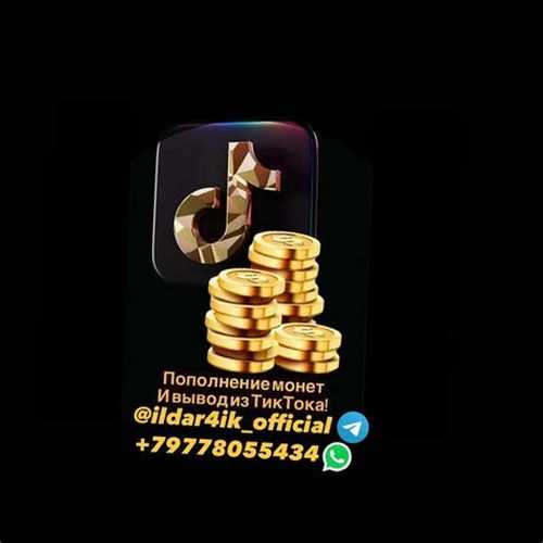 Пополнение монет тикток / купить монеты в тикток / Coins to buy tiktok / Ильдар тикток / тикток монеты / tiktok coin